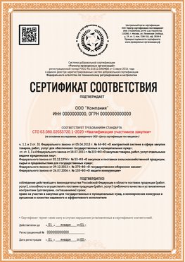 Образец сертификата для ООО Камышин Сертификат СТО 03.080.02033720.1-2020