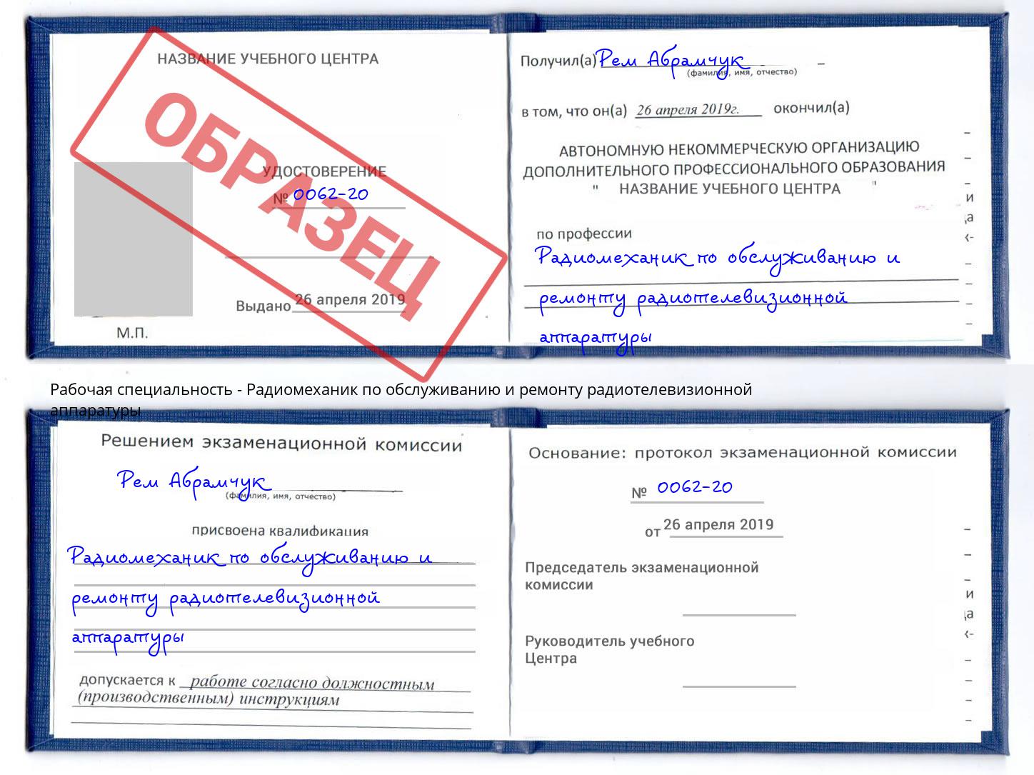 Радиомеханик по обслуживанию и ремонту радиотелевизионной аппаратуры Камышин