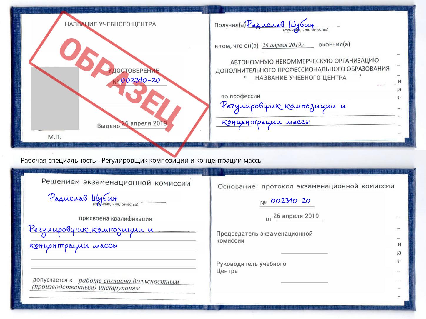 Регулировщик композиции и концентрации массы Камышин