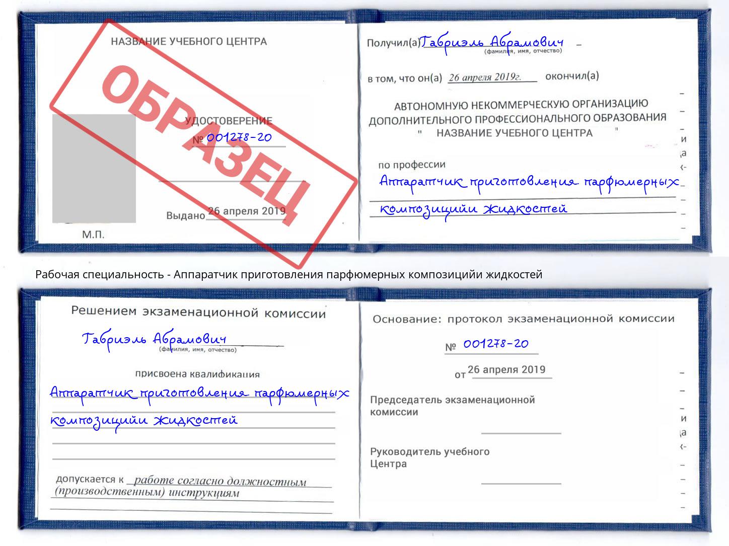 Аппаратчик приготовления парфюмерных композицийи жидкостей Камышин