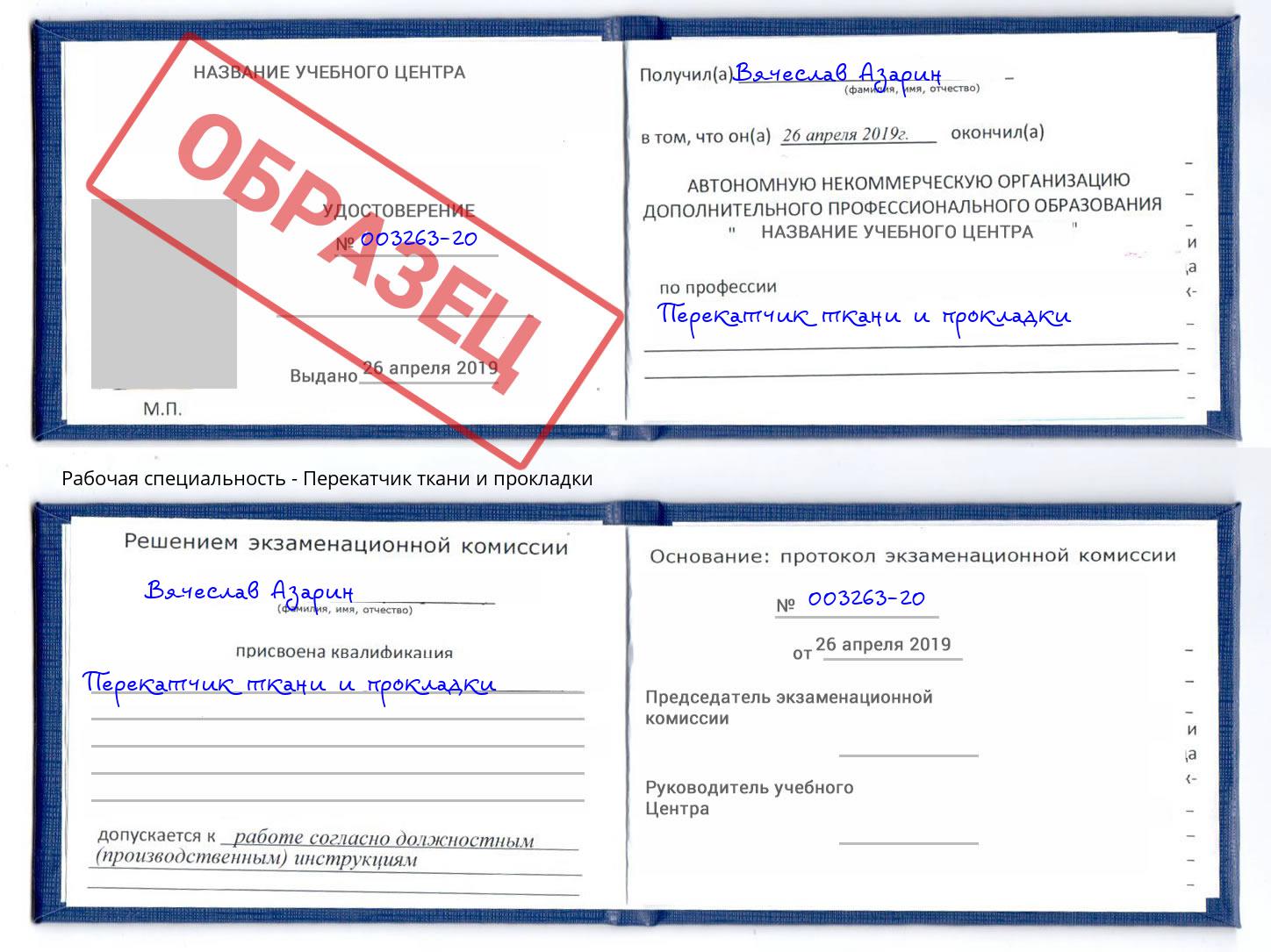 Перекатчик ткани и прокладки Камышин