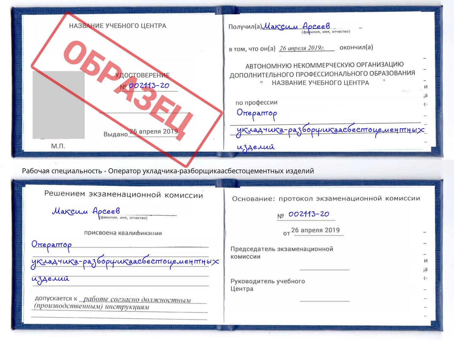Оператор укладчика-разборщикаасбестоцементных изделий Камышин