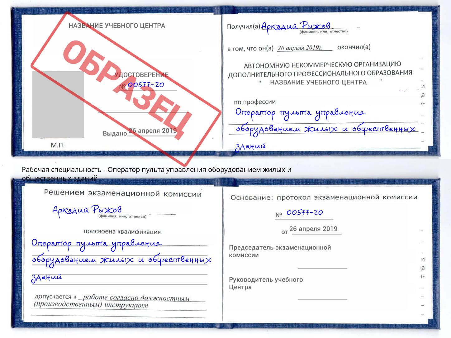 Оператор пульта управления оборудованием жилых и общественных зданий Камышин