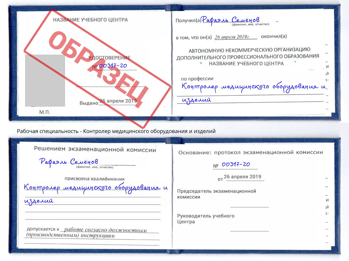 Контролер медицинского оборудования и изделий Камышин