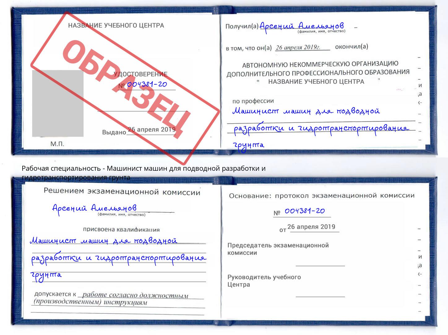 Машинист машин для подводной разработки и гидротранспортирования грунта Камышин