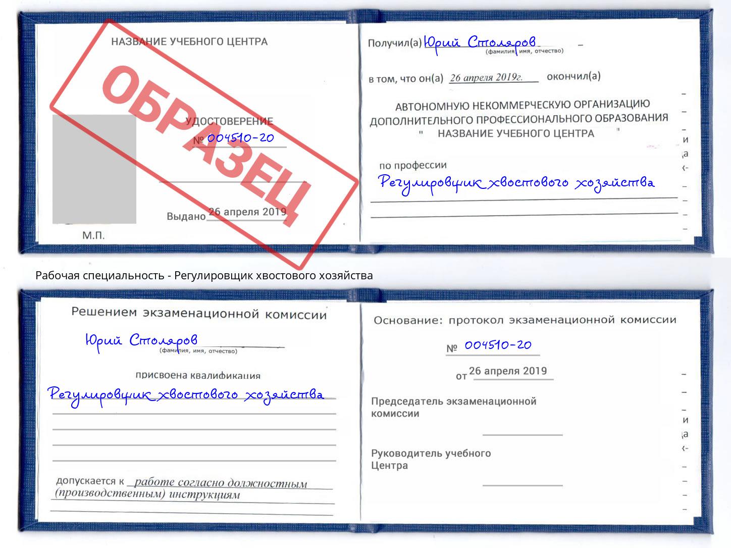 Регулировщик хвостового хозяйства Камышин