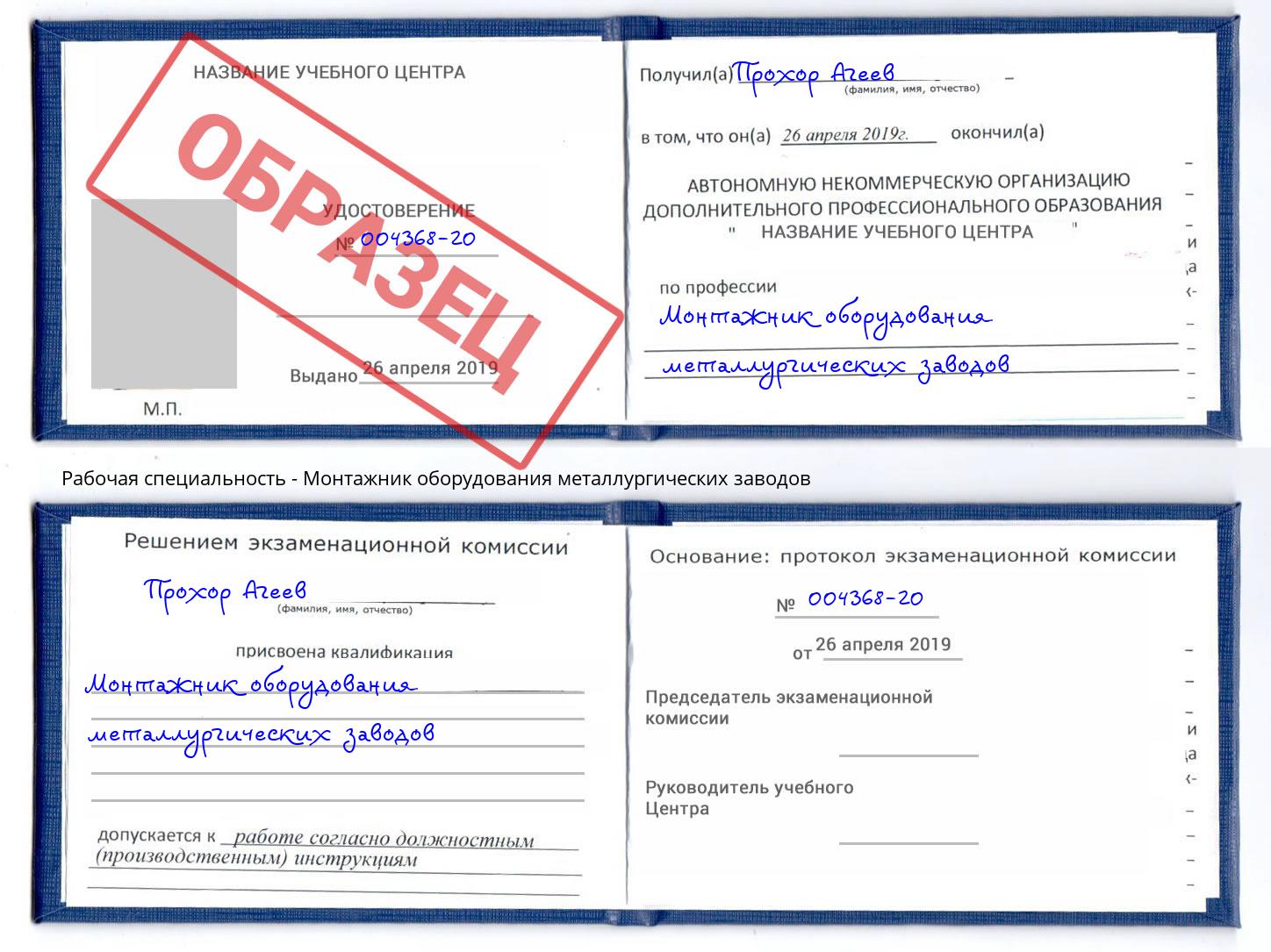 Монтажник оборудования металлургических заводов Камышин