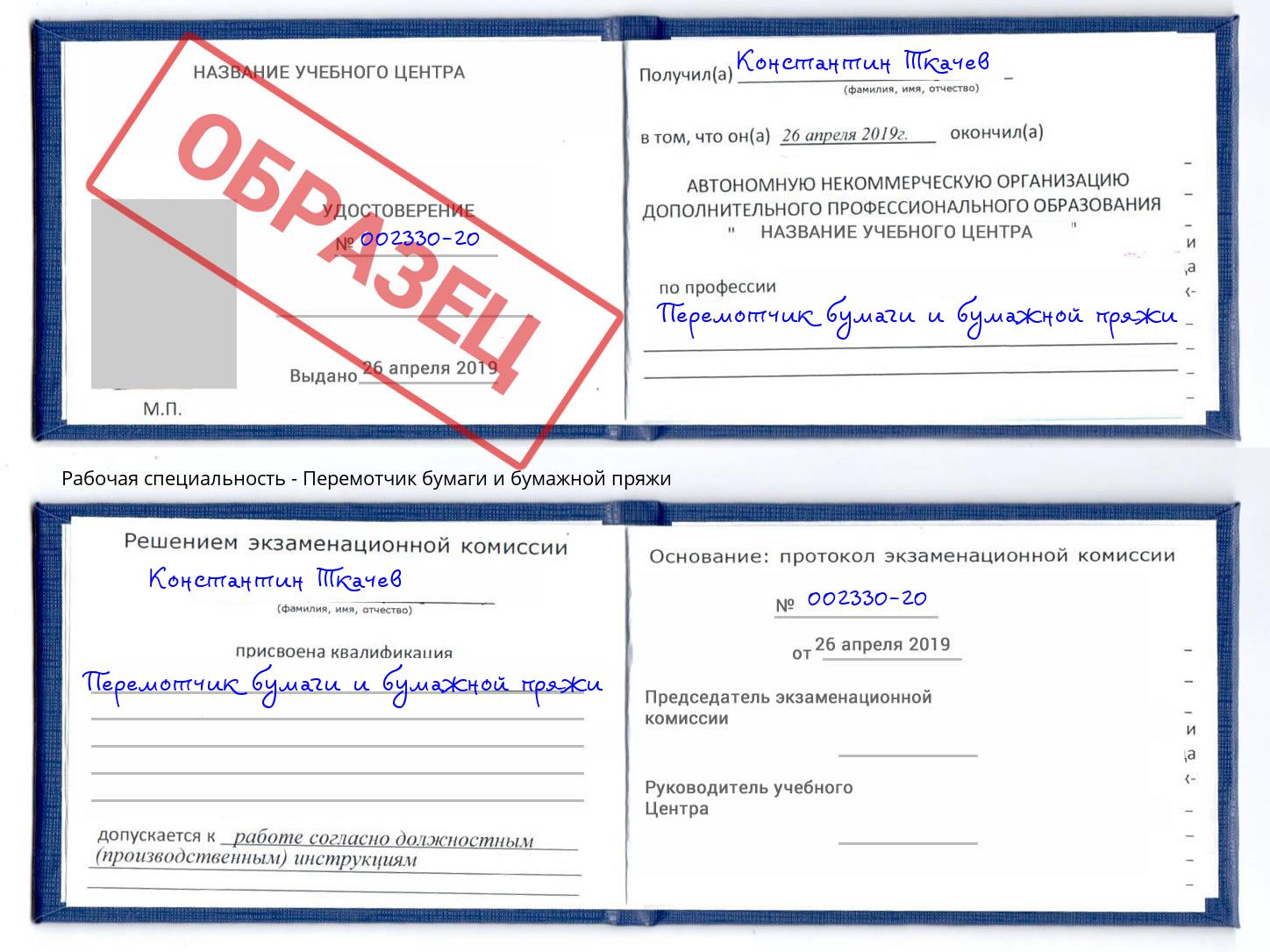 Перемотчик бумаги и бумажной пряжи Камышин