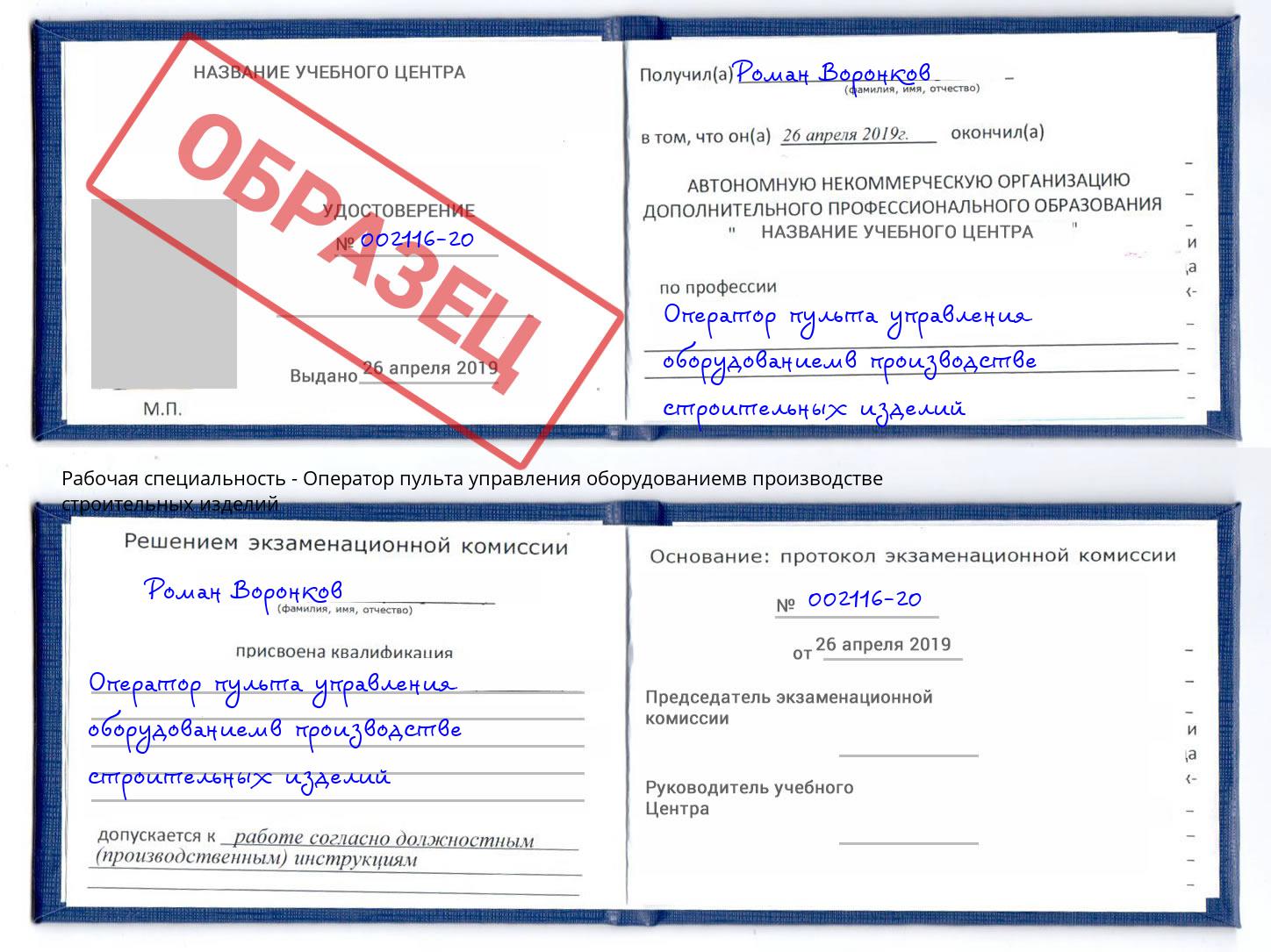 Оператор пульта управления оборудованиемв производстве строительных изделий Камышин