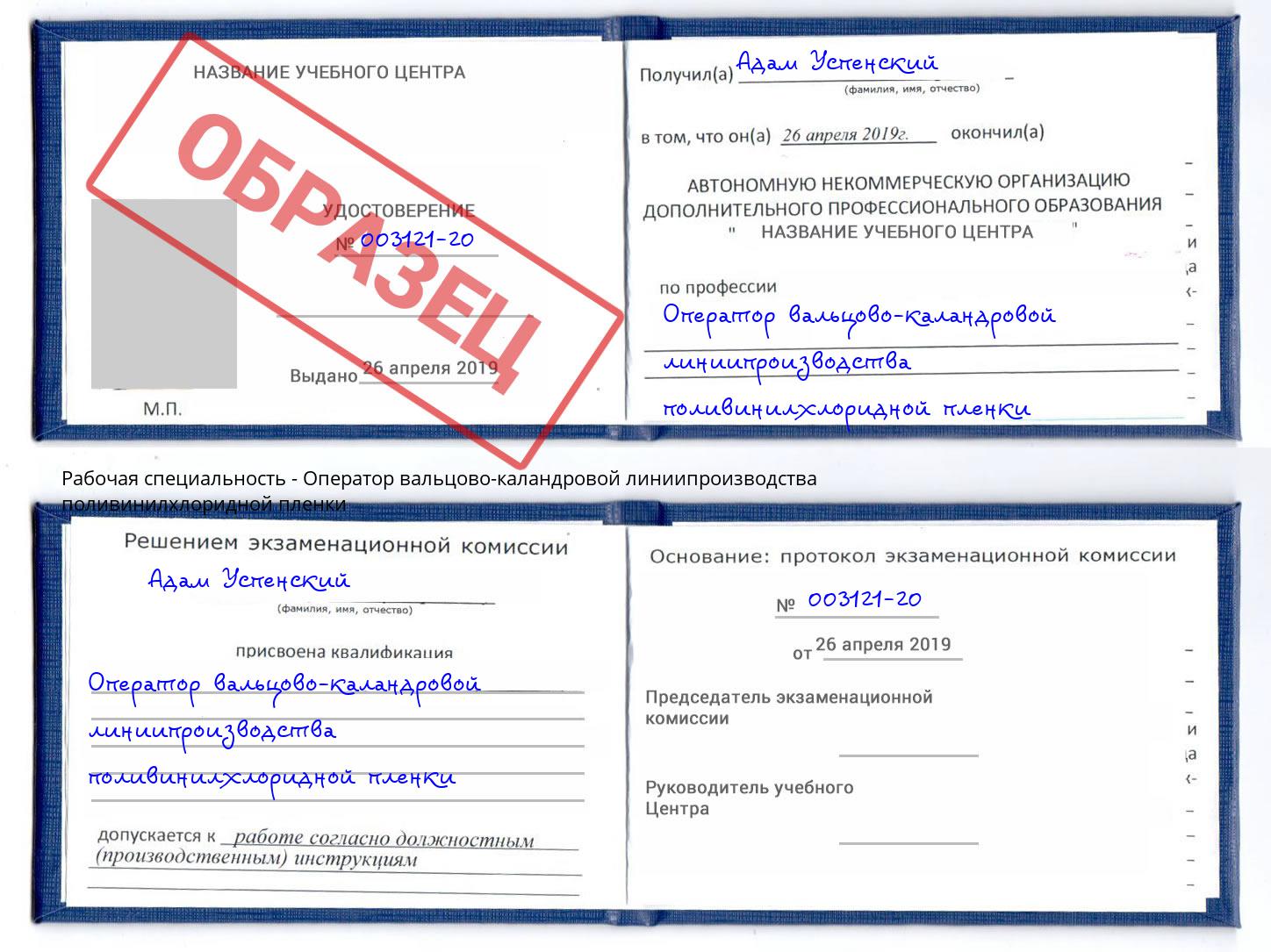 Оператор вальцово-каландровой линиипроизводства поливинилхлоридной пленки Камышин