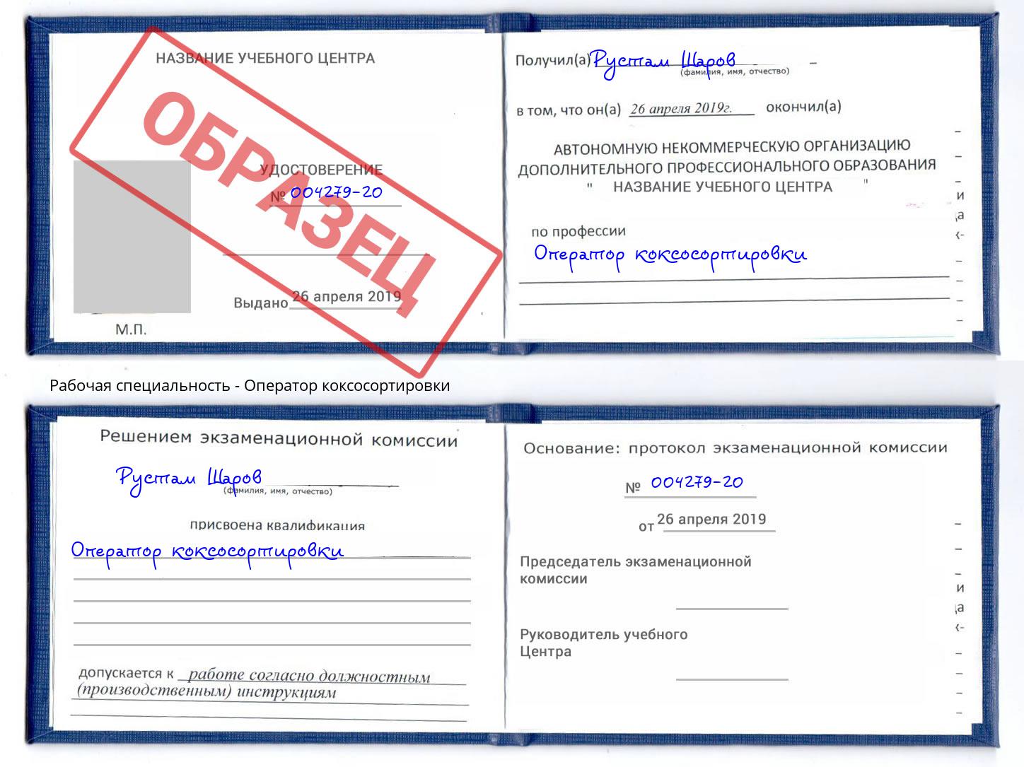 Оператор коксосортировки Камышин