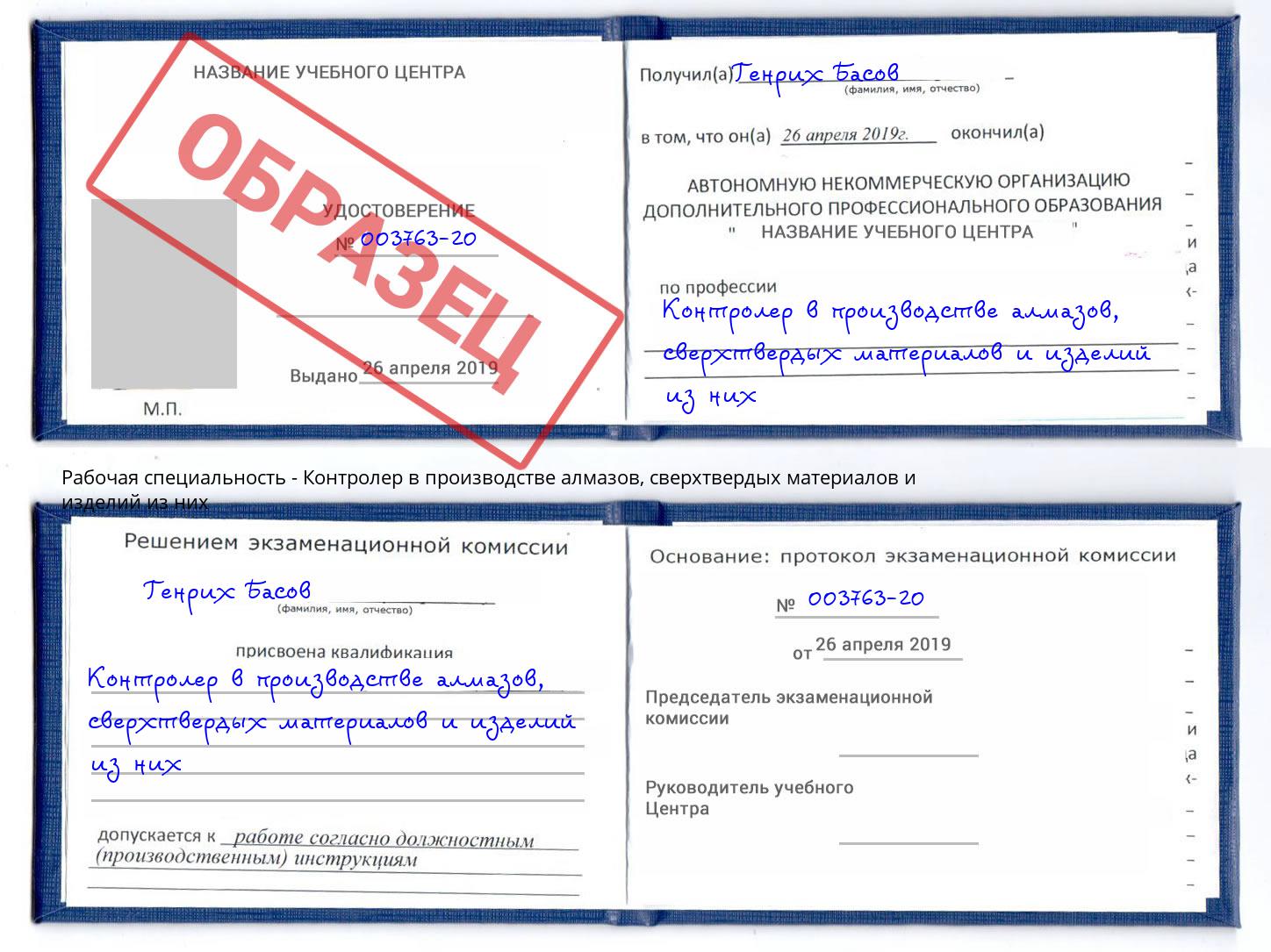 Контролер в производстве алмазов, сверхтвердых материалов и изделий из них Камышин
