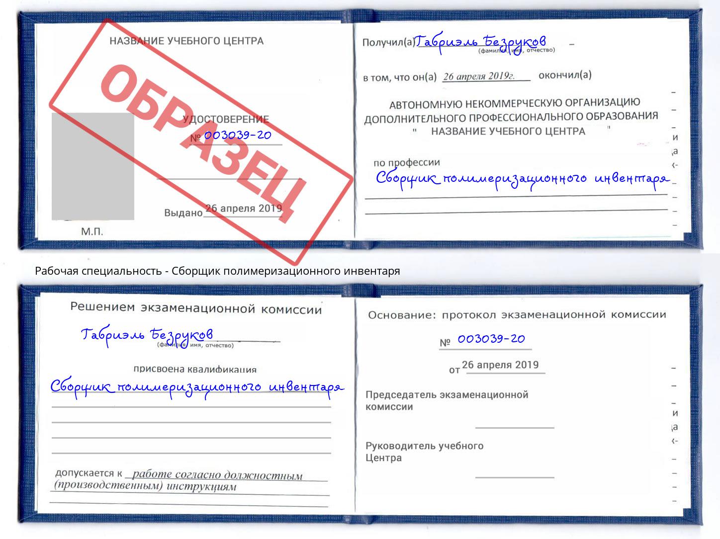 Сборщик полимеризационного инвентаря Камышин