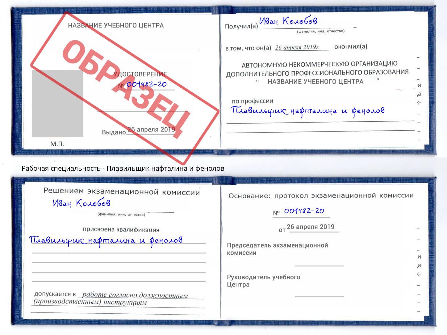 Плавильщик нафталина и фенолов Камышин
