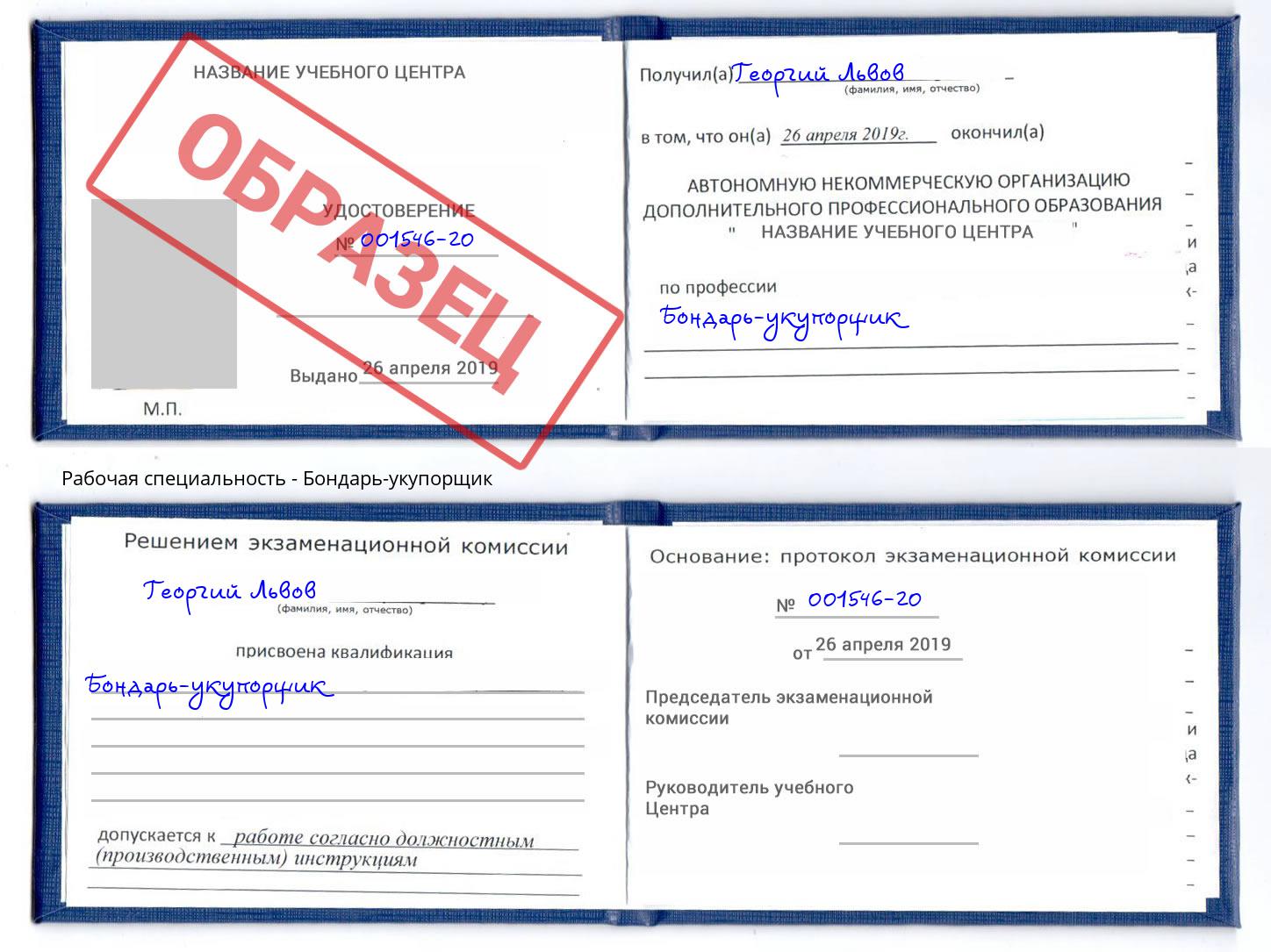 Бондарь-укупорщик Камышин