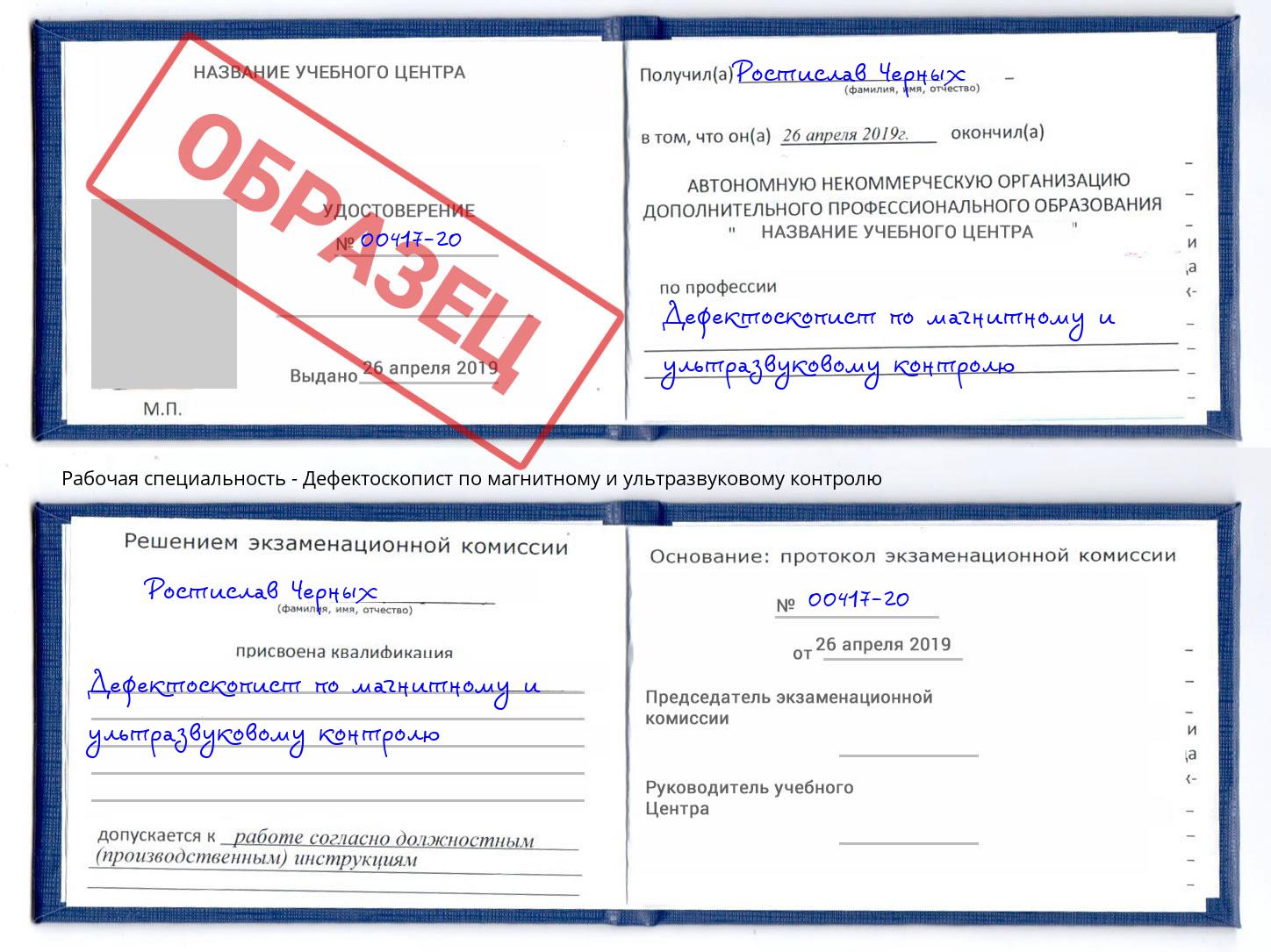 Дефектоскопист по магнитному и ультразвуковому контролю Камышин