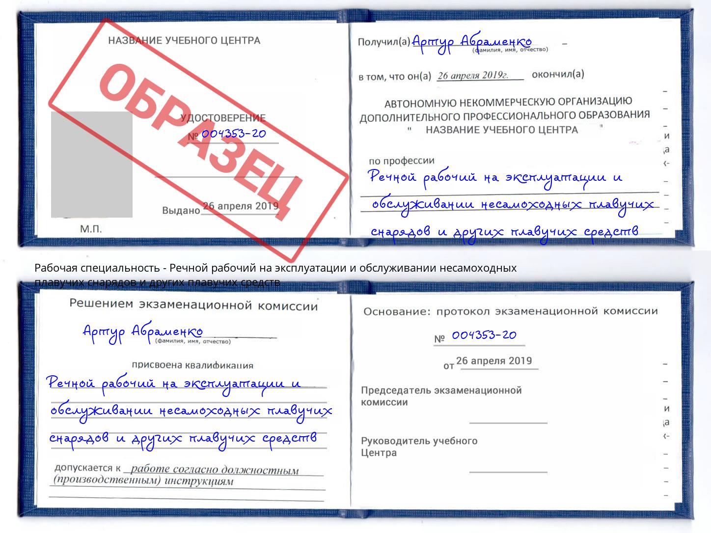 Речной рабочий на эксплуатации и обслуживании несамоходных плавучих снарядов и других плавучих средств Камышин