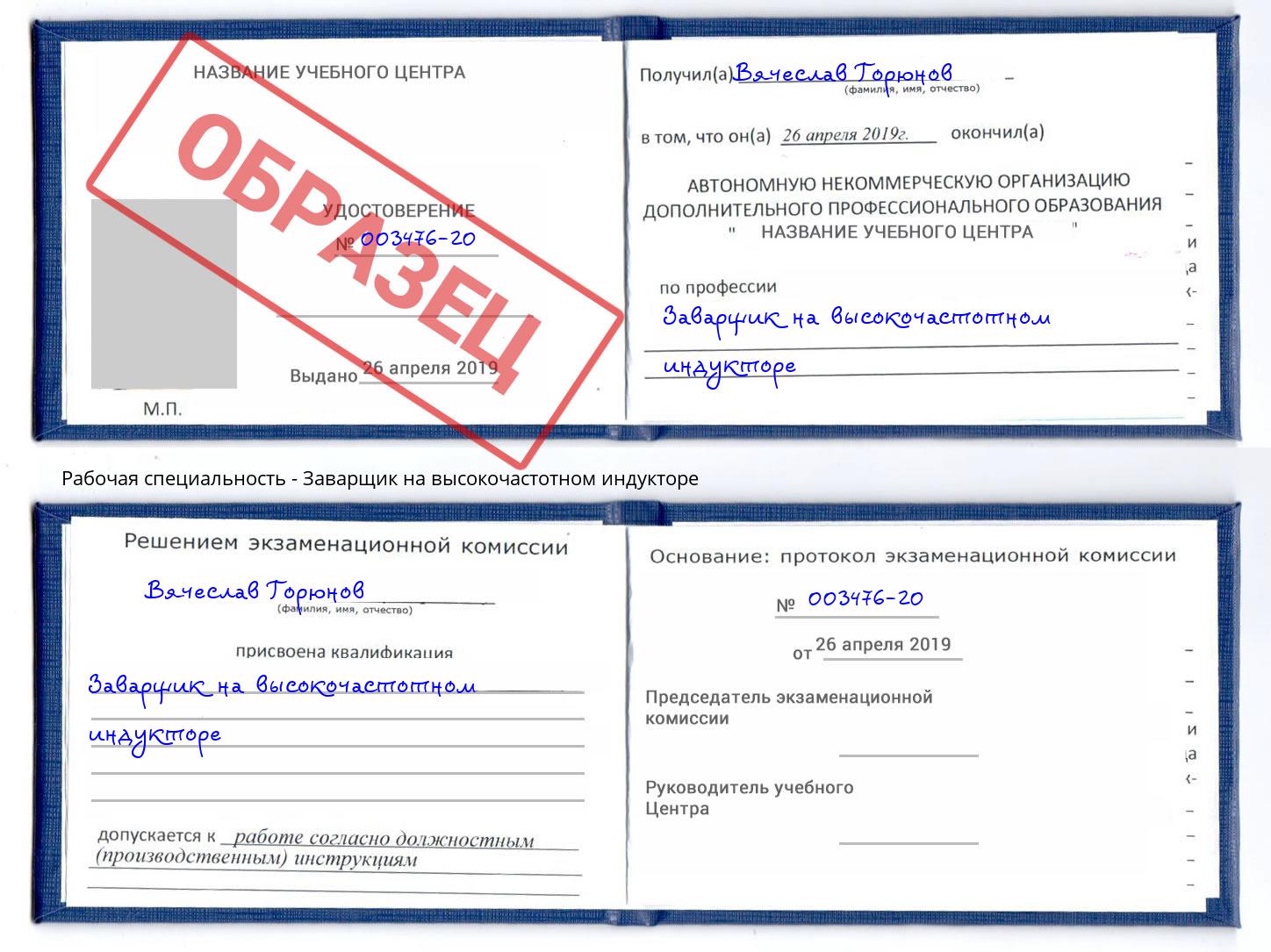 Заварщик на высокочастотном индукторе Камышин
