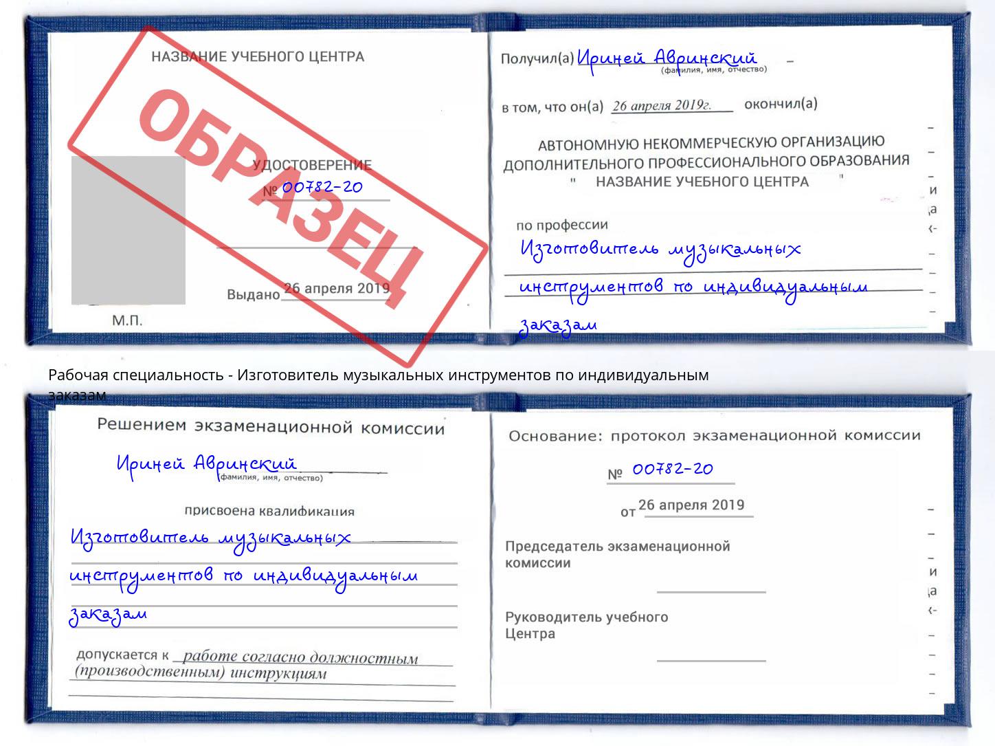 Изготовитель музыкальных инструментов по индивидуальным заказам Камышин