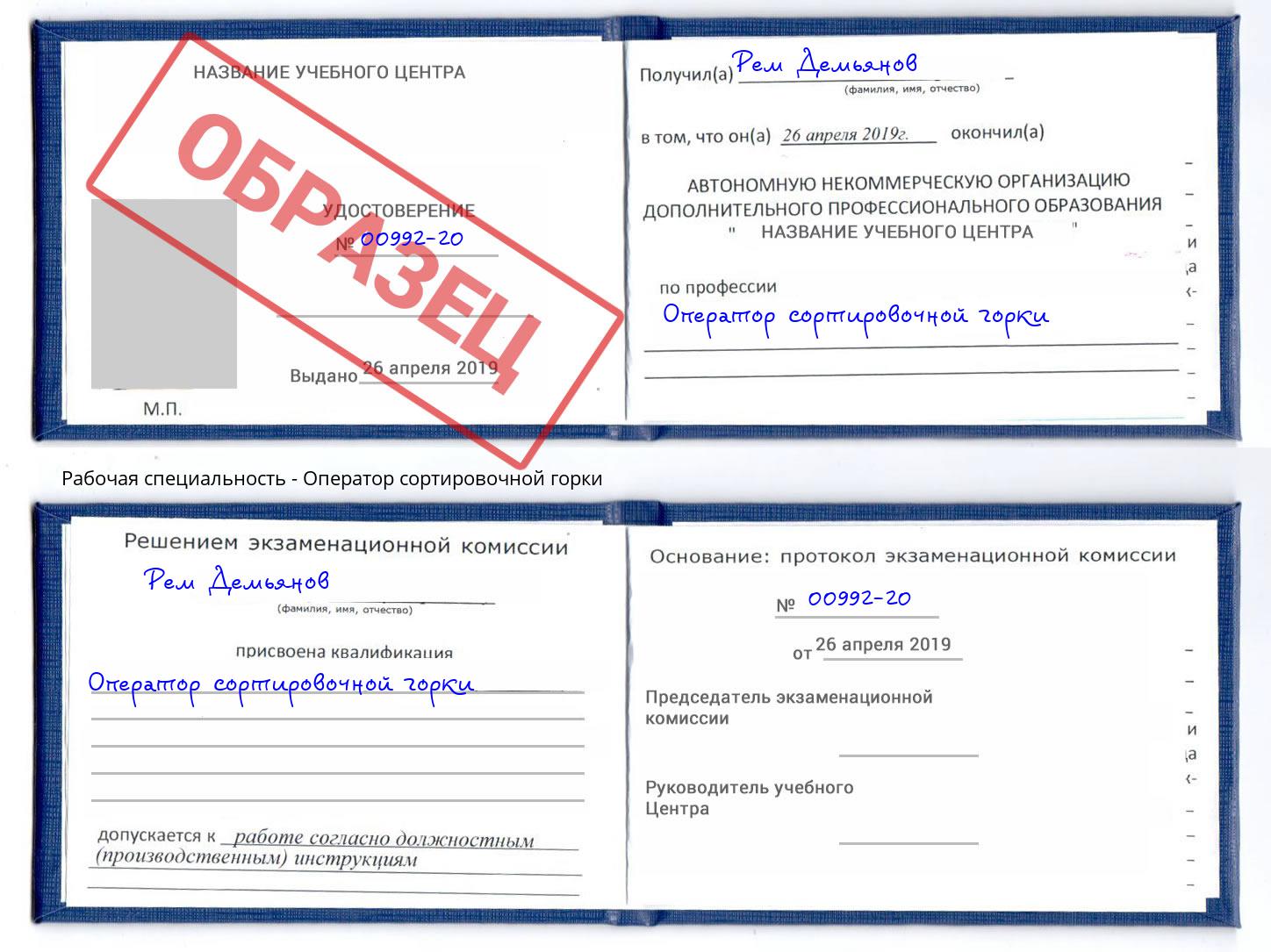 Оператор сортировочной горки Камышин
