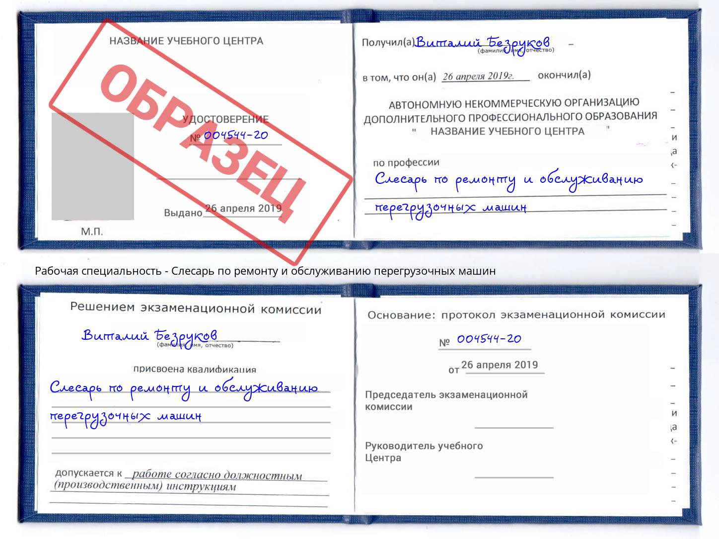 Слесарь по ремонту и обслуживанию перегрузочных машин Камышин