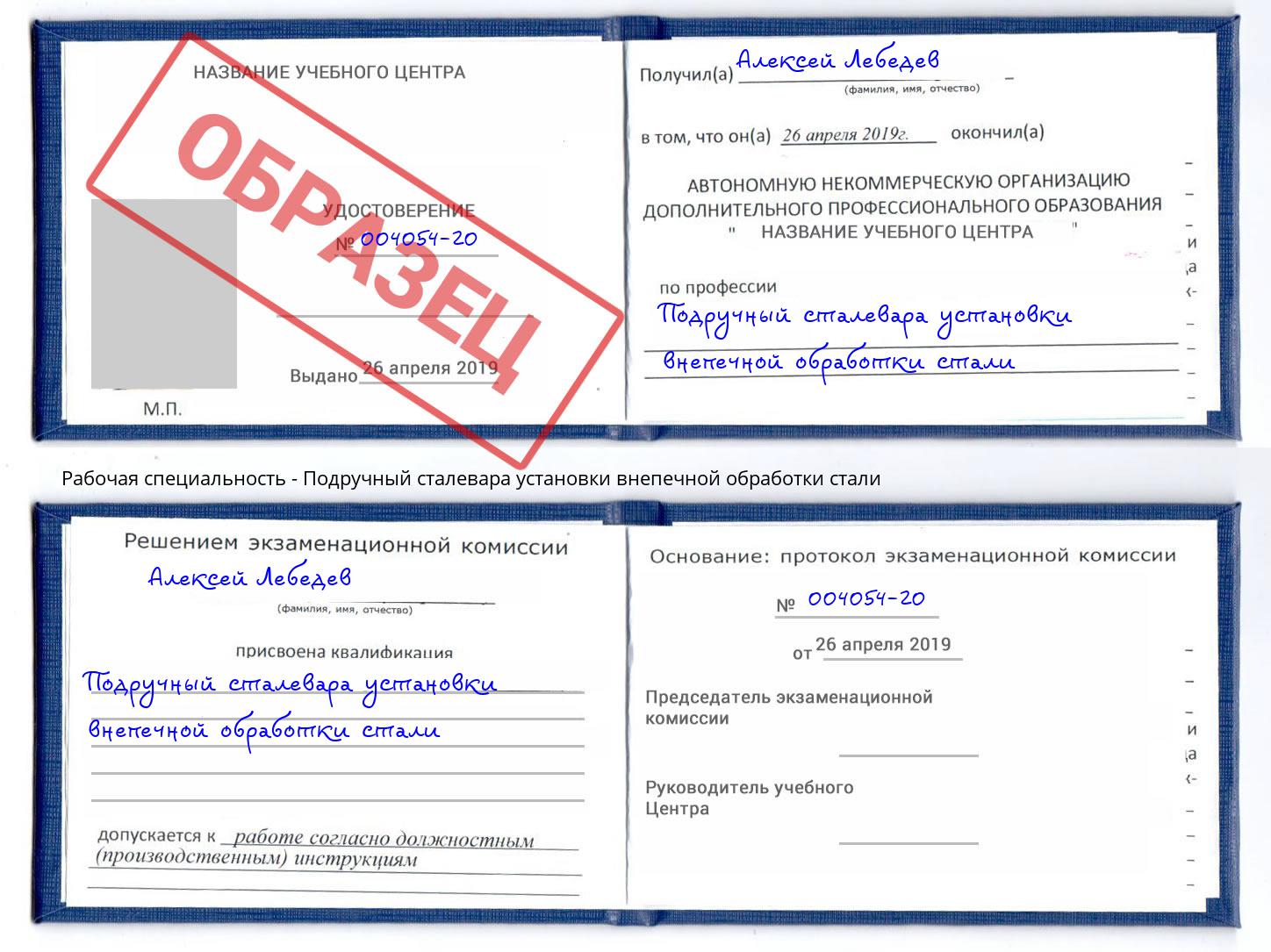 Подручный сталевара установки внепечной обработки стали Камышин