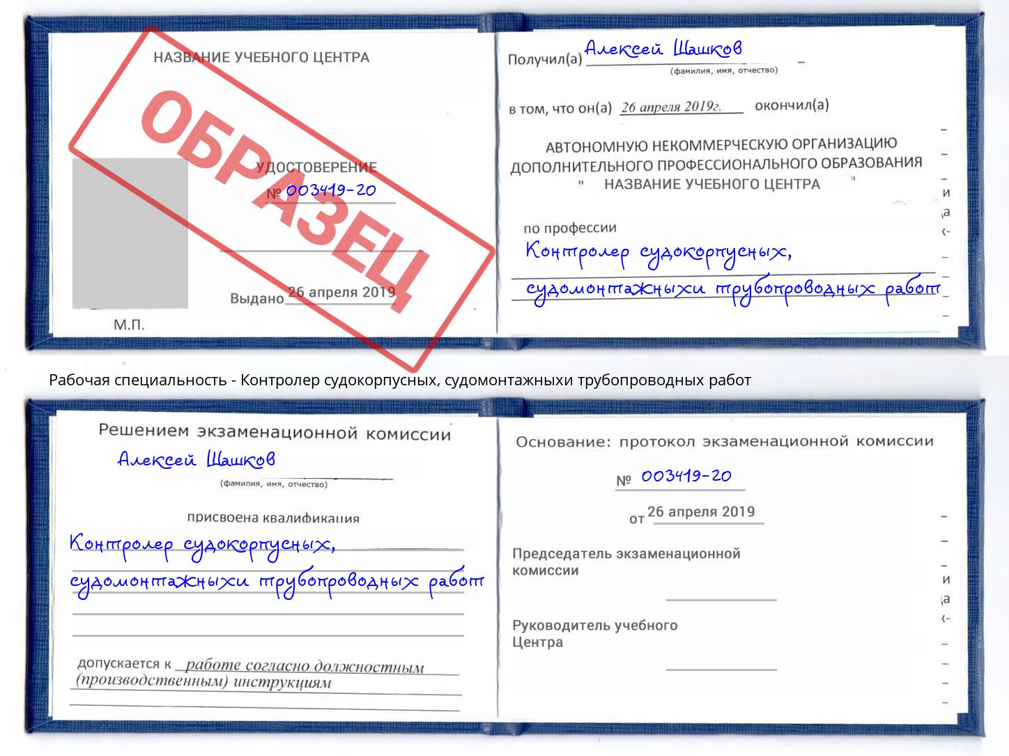 Контролер судокорпусных, судомонтажныхи трубопроводных работ Камышин