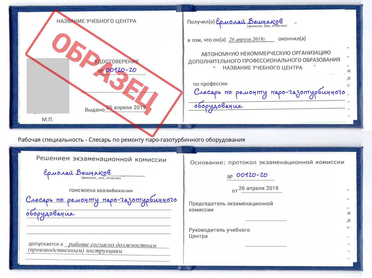 Слесарь по ремонту паро-газотурбинного оборудования Камышин