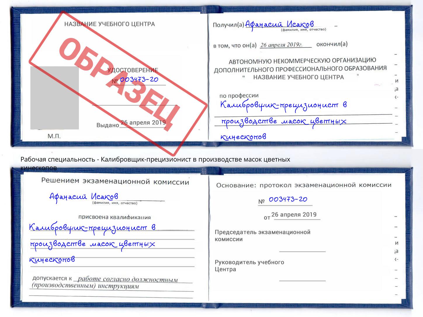 Калибровщик-прецизионист в производстве масок цветных кинескопов Камышин