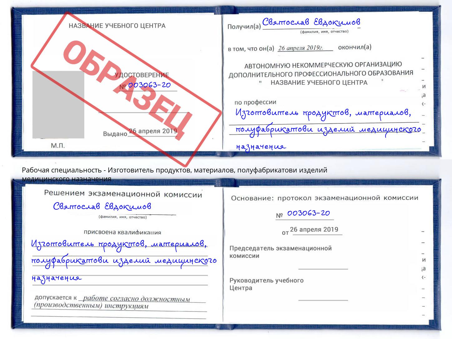 Изготовитель продуктов, материалов, полуфабрикатови изделий медицинского назначения Камышин