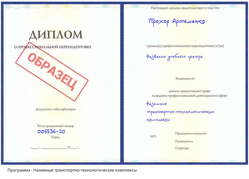 Наземные транспортно-технологические комплексы Камышин