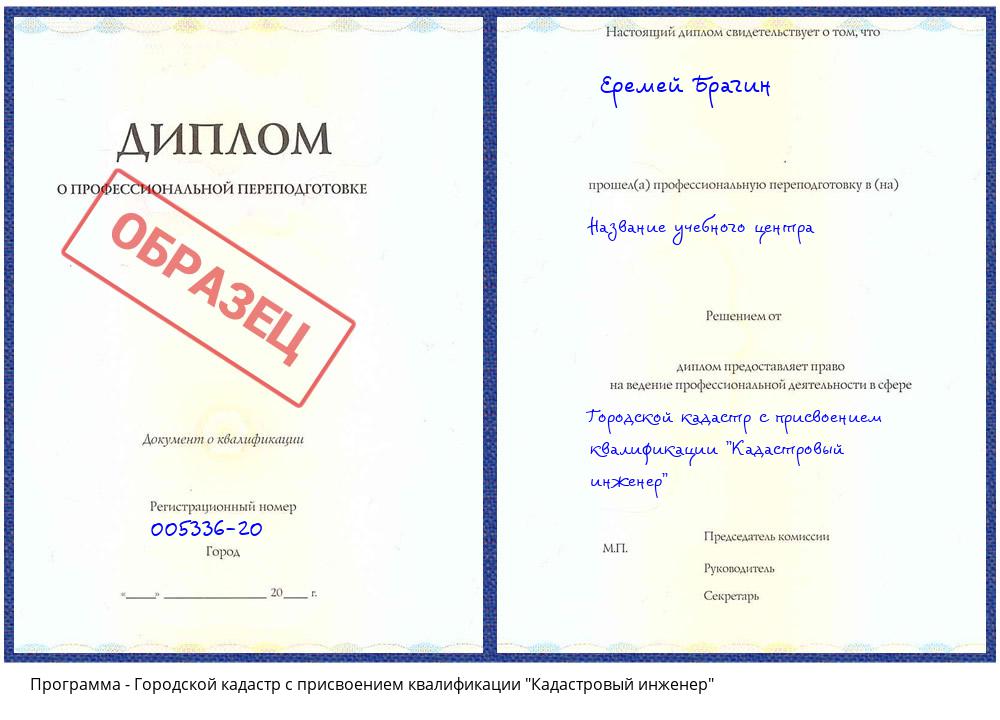 Городской кадастр с присвоением квалификации "Кадастровый инженер" Камышин