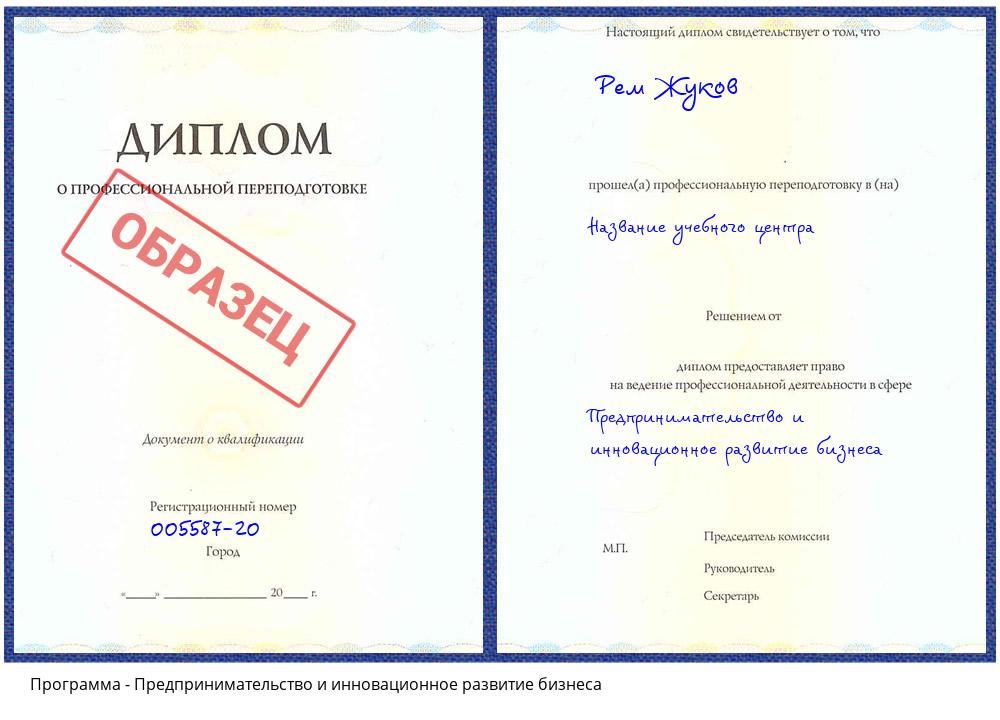 Предпринимательство и инновационное развитие бизнеса Камышин
