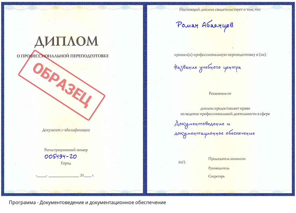 Документоведение и документационное обеспечение Камышин
