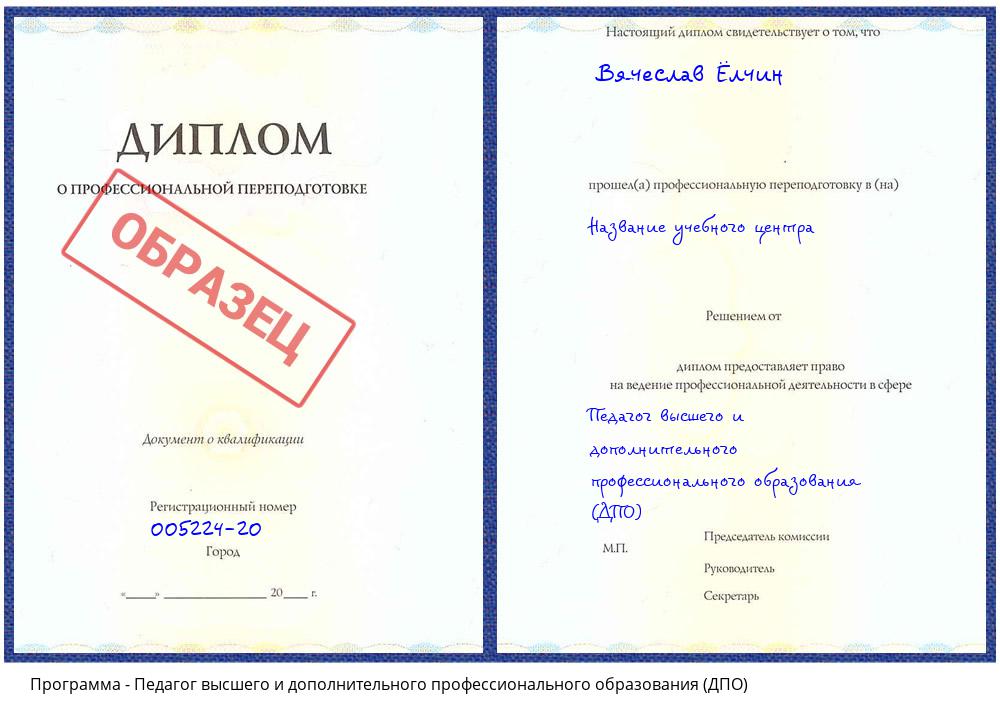 Педагог высшего и дополнительного профессионального образования (ДПО) Камышин
