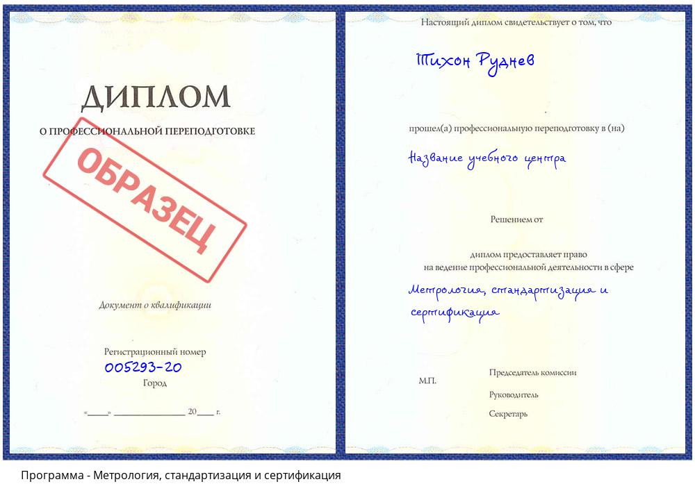 Метрология, стандартизация и сертификация Камышин