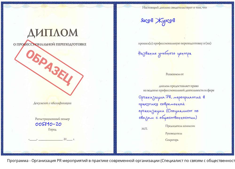 Организация PR мероприятий в практике современной организации (Специалист по связям с общественностью) Камышин