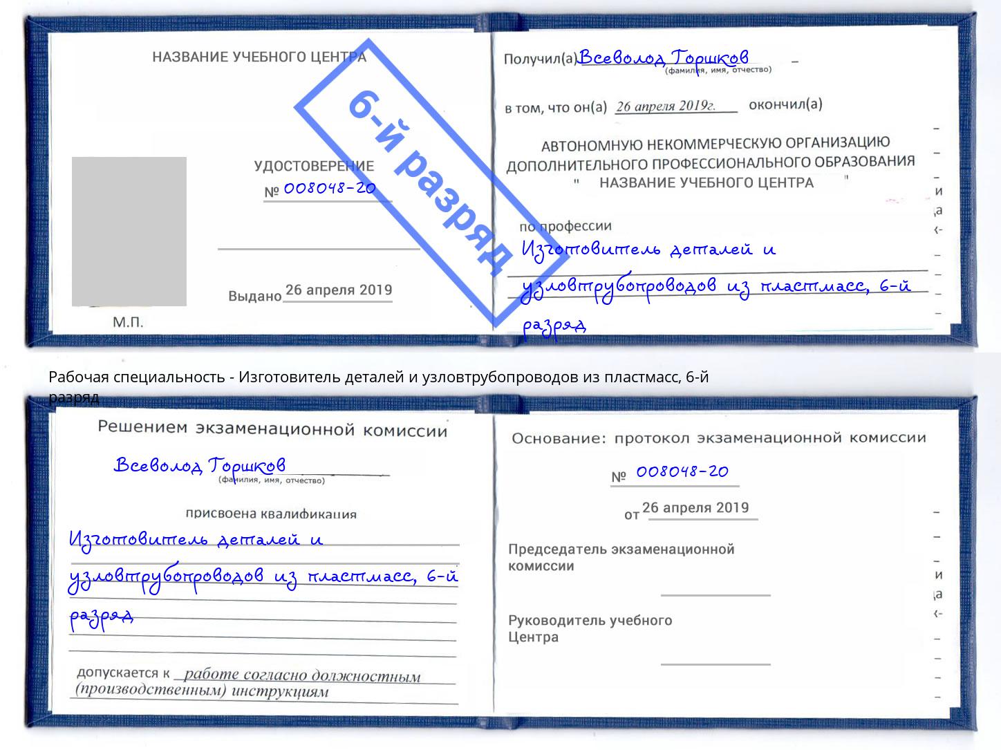 корочка 6-й разряд Изготовитель деталей и узловтрубопроводов из пластмасс Камышин