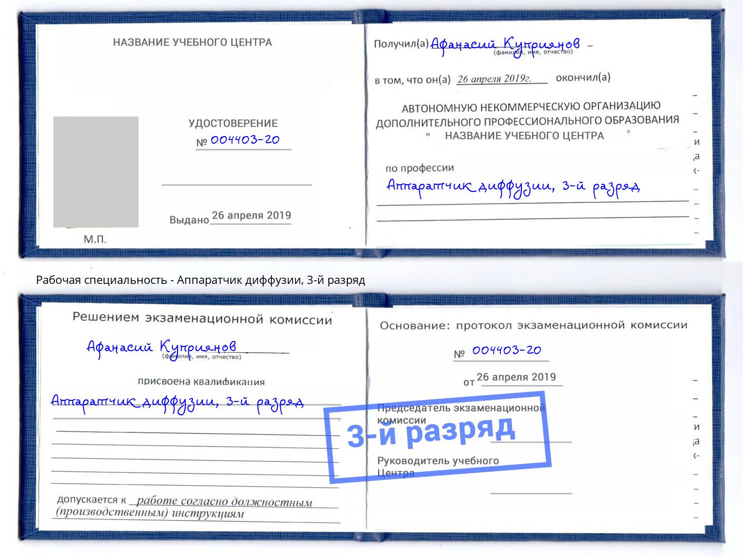 корочка 3-й разряд Аппаратчик диффузии Камышин