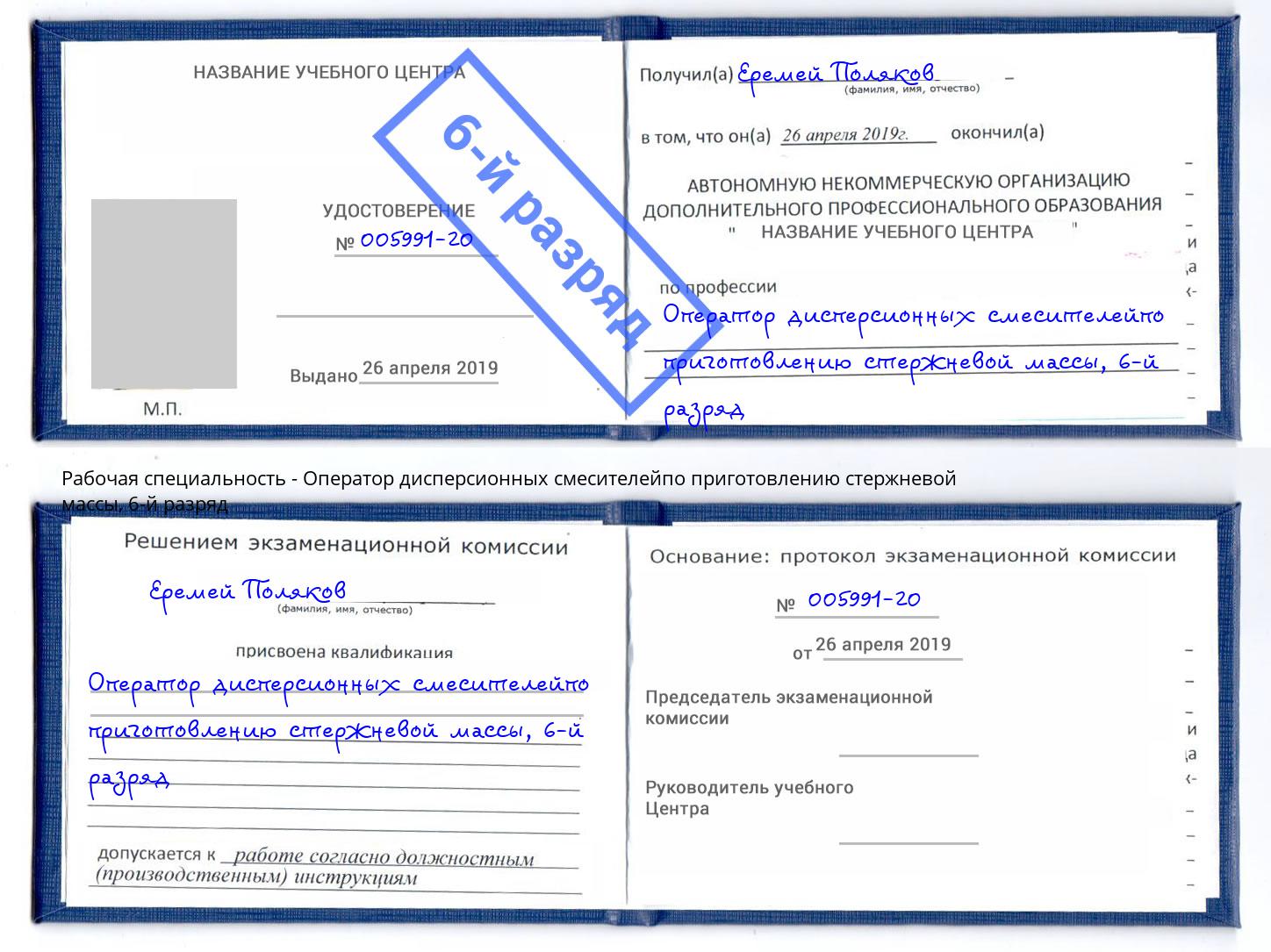 корочка 6-й разряд Оператор дисперсионных смесителейпо приготовлению стержневой массы Камышин