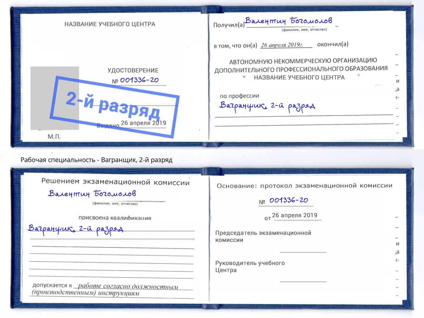 корочка 2-й разряд Вагранщик Камышин