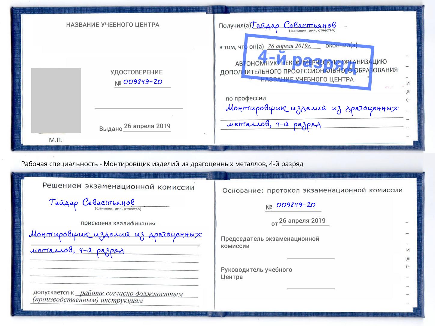 корочка 4-й разряд Монтировщик изделий из драгоценных металлов Камышин