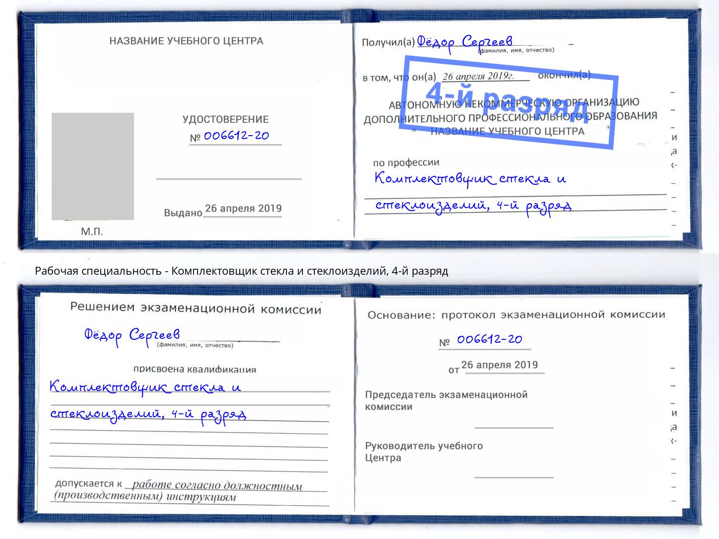 корочка 4-й разряд Комплектовщик стекла и стеклоизделий Камышин