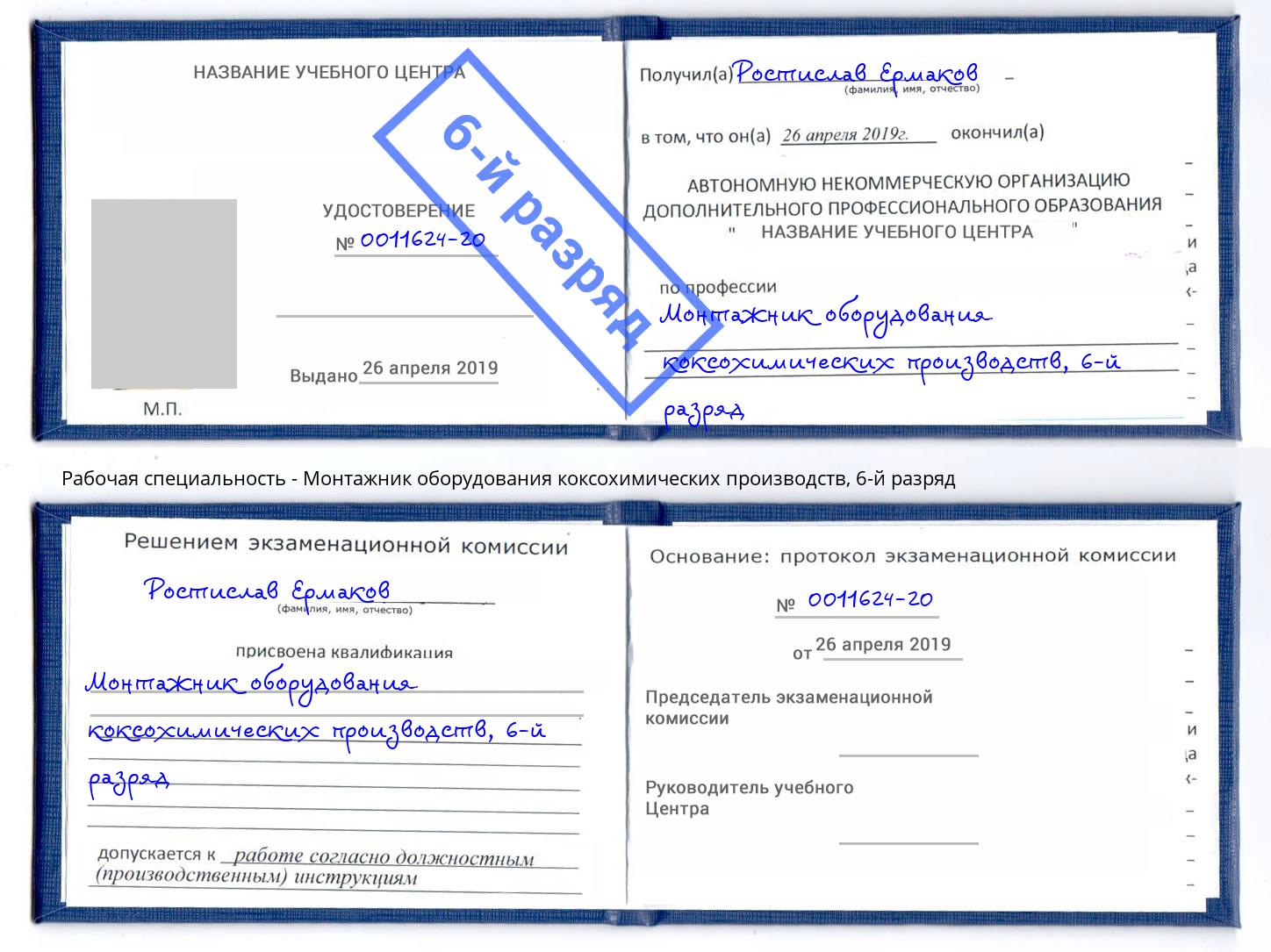 корочка 6-й разряд Монтажник оборудования коксохимических производств Камышин