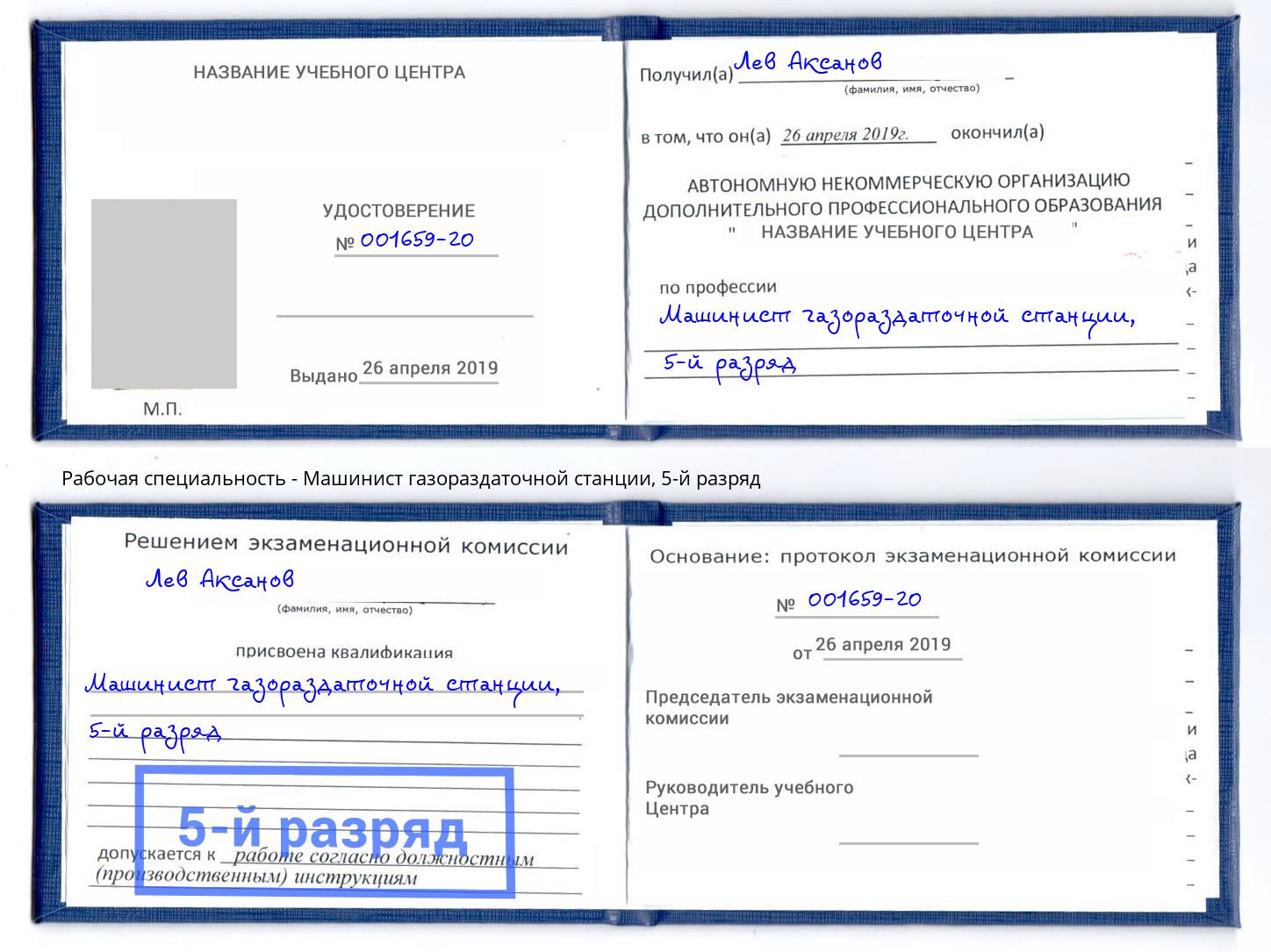 корочка 5-й разряд Машинист газораздаточной станции Камышин