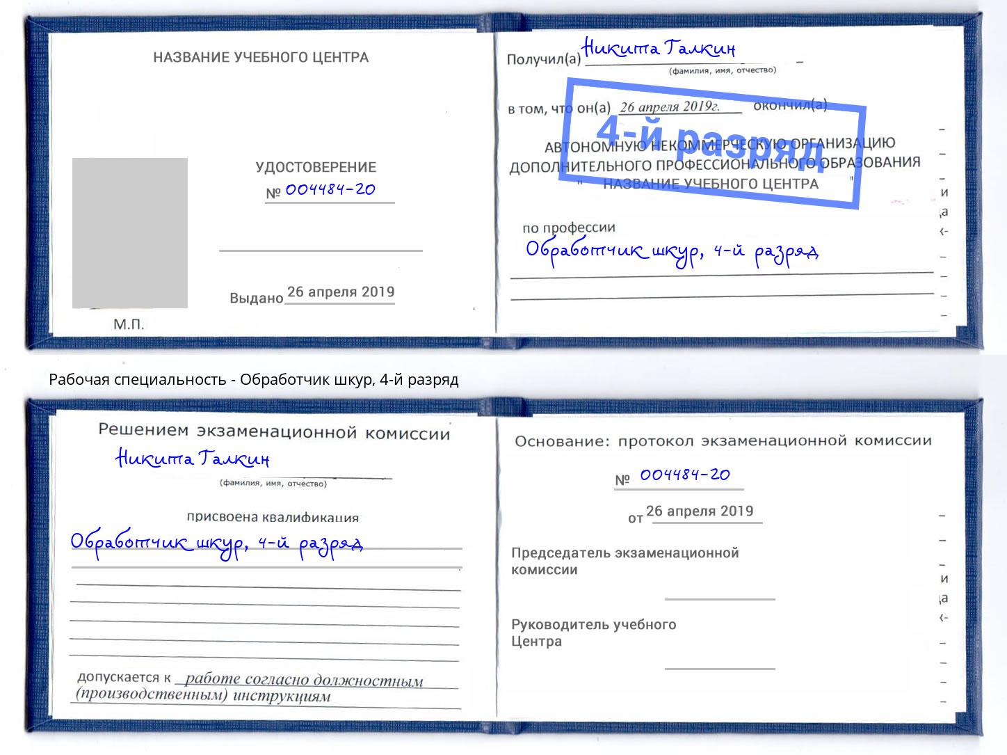 корочка 4-й разряд Обработчик шкур Камышин