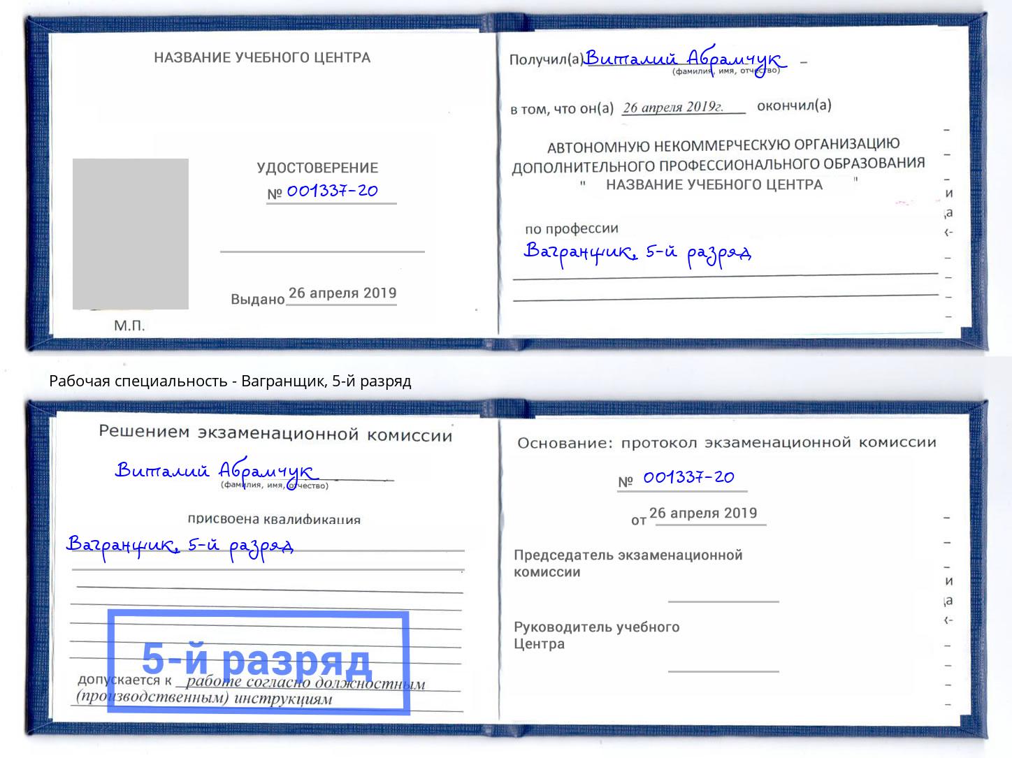 корочка 5-й разряд Вагранщик Камышин