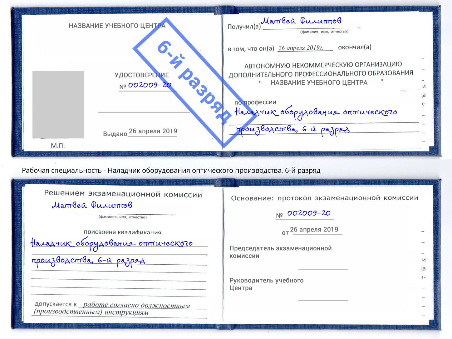 корочка 6-й разряд Наладчик оборудования оптического производства Камышин