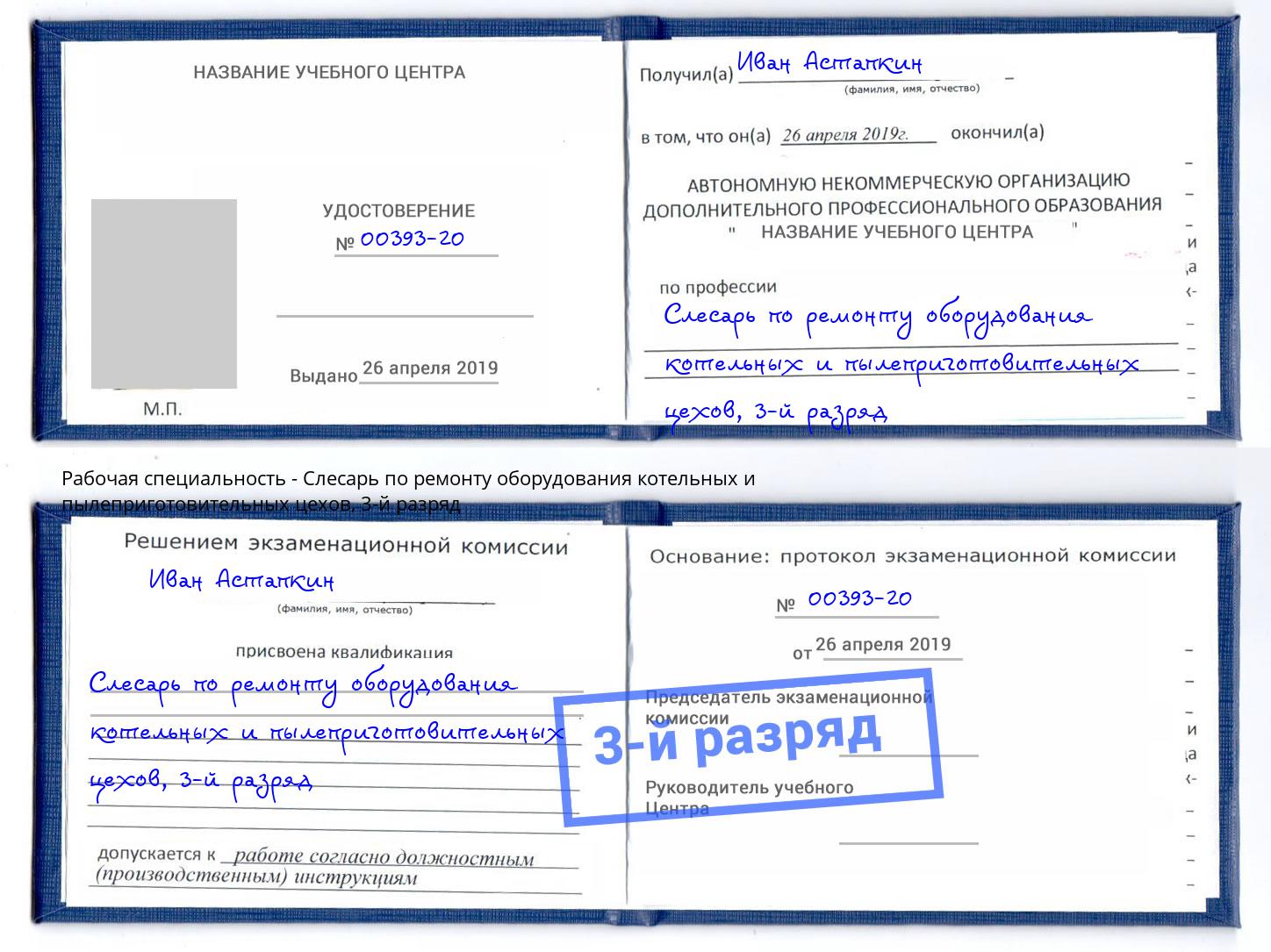 корочка 3-й разряд Слесарь по ремонту оборудования котельных и пылеприготовительных цехов Камышин