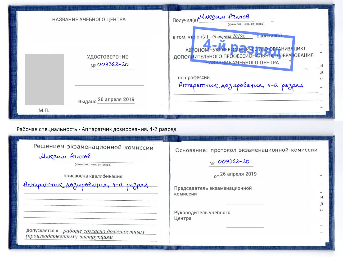 корочка 4-й разряд Аппаратчик дозирования Камышин